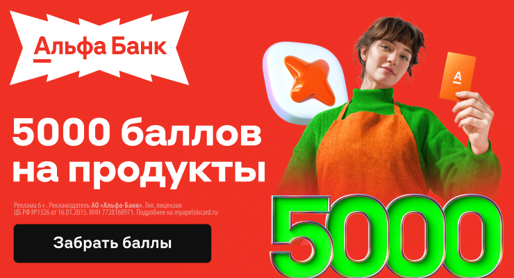 Альфа-Банк: 5000 баллов на продукты за оформление Апельсиновой карты